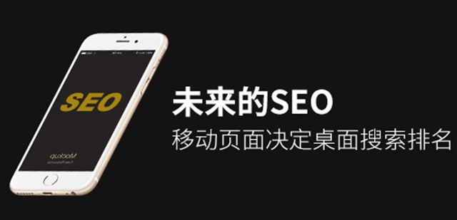 未来的SEO：移动页面决定桌面搜索排名