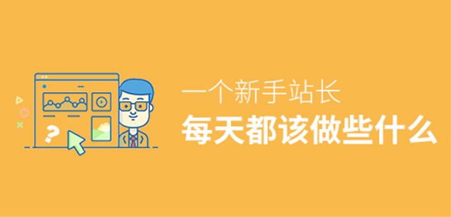 网站SEO：一个站长每天都该做些什么
