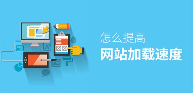 如何提高网站加载速度